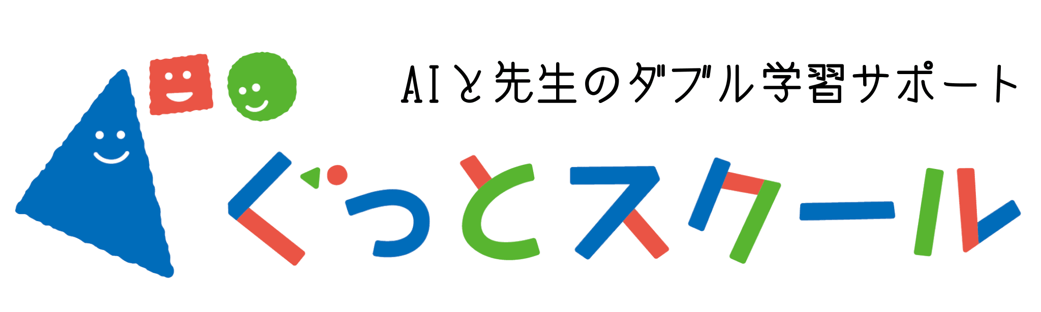 ぐっとスクール